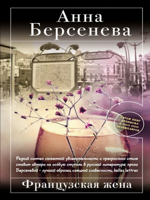 Title details for Французская жена by Анна Берсенева - Available